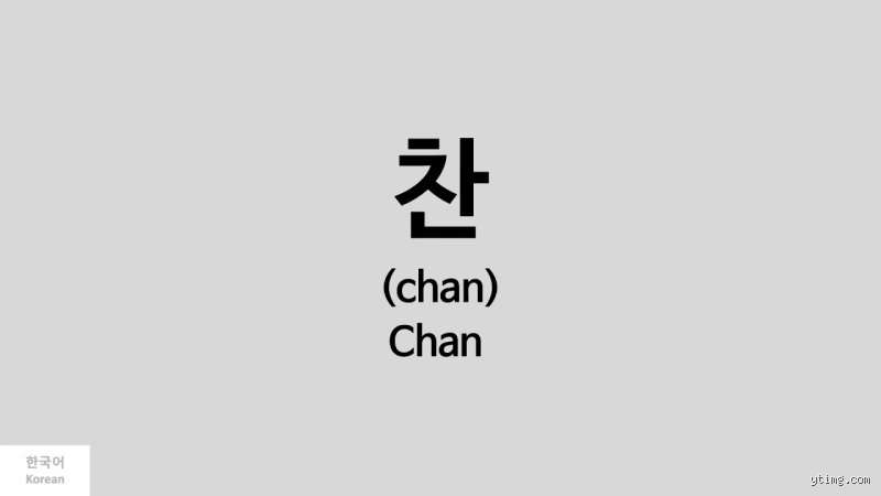 Is Chan a Korean Name? Unraveling the Surprising Linguistic Reality Behind This Common East Asian Moniker