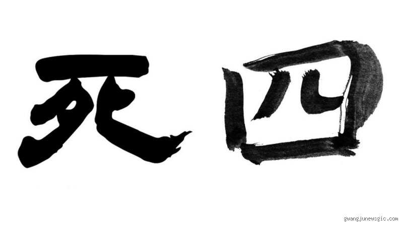 The Hidden Terror of Four: Decoding the Forbidden Number in Korea and Its Modern Grip on Seoul